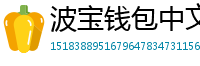 波宝钱包中文版下载